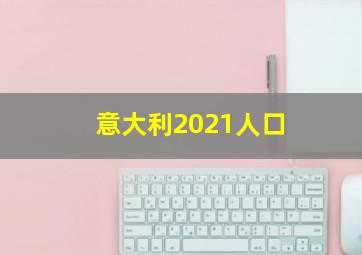 意大利2021人口