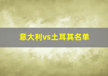 意大利vs土耳其名单