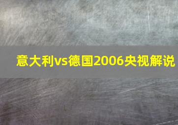 意大利vs德国2006央视解说