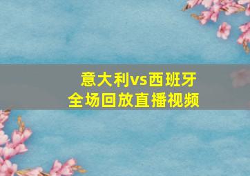 意大利vs西班牙全场回放直播视频