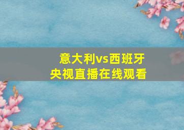 意大利vs西班牙央视直播在线观看