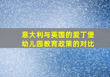 意大利与英国的爱丁堡幼儿园教育政策的对比