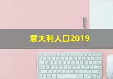 意大利人口2019