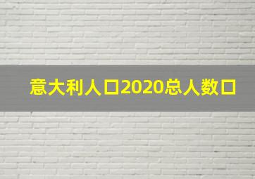 意大利人口2020总人数口