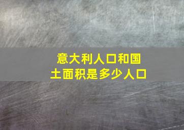 意大利人口和国土面积是多少人口