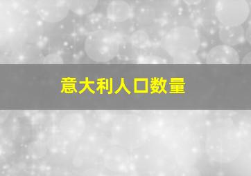 意大利人口数量