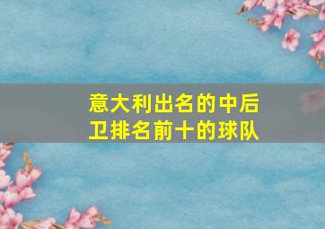 意大利出名的中后卫排名前十的球队