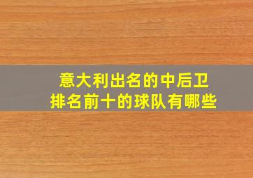 意大利出名的中后卫排名前十的球队有哪些