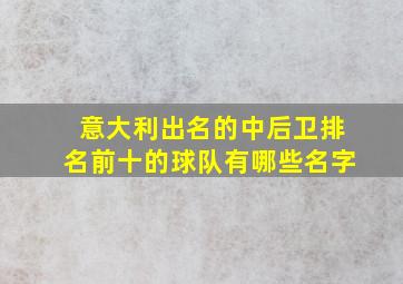 意大利出名的中后卫排名前十的球队有哪些名字