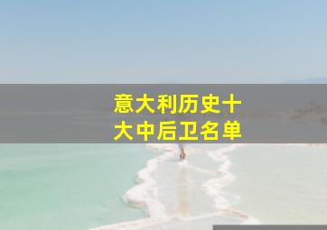 意大利历史十大中后卫名单