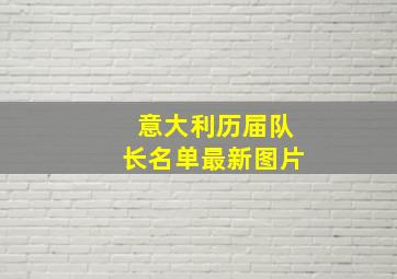 意大利历届队长名单最新图片