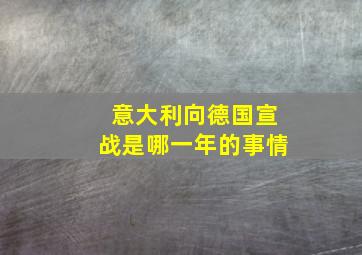 意大利向德国宣战是哪一年的事情