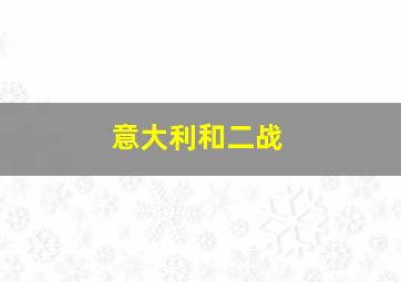 意大利和二战