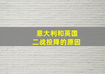 意大利和英国二战投降的原因