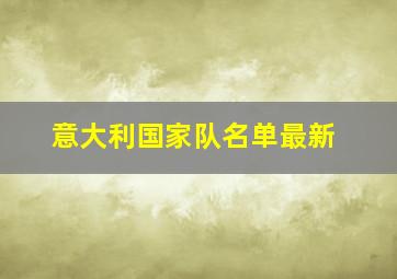 意大利国家队名单最新