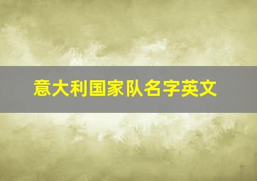 意大利国家队名字英文