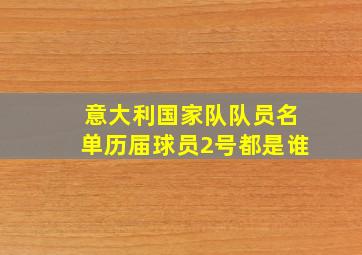 意大利国家队队员名单历届球员2号都是谁