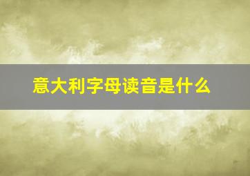 意大利字母读音是什么