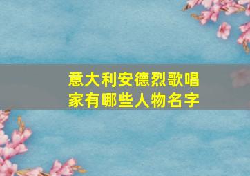 意大利安德烈歌唱家有哪些人物名字