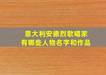 意大利安德烈歌唱家有哪些人物名字和作品