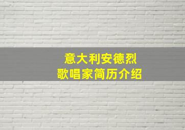 意大利安德烈歌唱家简历介绍