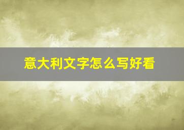 意大利文字怎么写好看