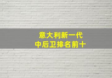 意大利新一代中后卫排名前十