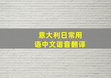 意大利日常用语中文谐音翻译