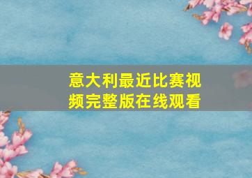 意大利最近比赛视频完整版在线观看