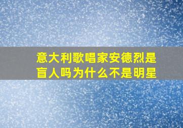 意大利歌唱家安德烈是盲人吗为什么不是明星