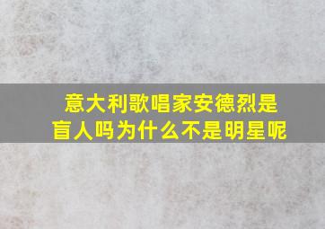 意大利歌唱家安德烈是盲人吗为什么不是明星呢