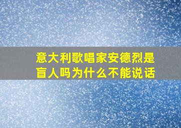 意大利歌唱家安德烈是盲人吗为什么不能说话