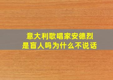 意大利歌唱家安德烈是盲人吗为什么不说话