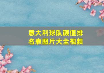 意大利球队颜值排名表图片大全视频