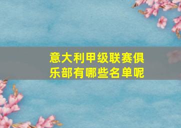 意大利甲级联赛俱乐部有哪些名单呢