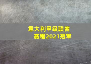 意大利甲级联赛赛程2021冠军