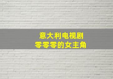 意大利电视剧零零零的女主角