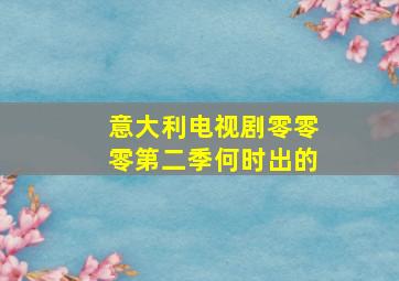 意大利电视剧零零零第二季何时出的