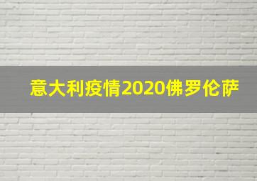 意大利疫情2020佛罗伦萨