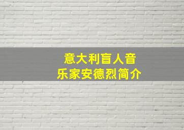 意大利盲人音乐家安德烈简介