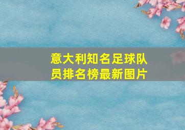 意大利知名足球队员排名榜最新图片