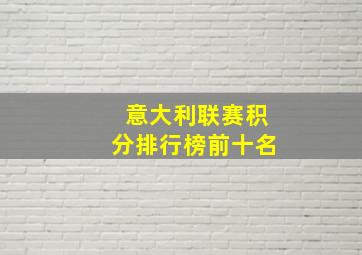 意大利联赛积分排行榜前十名