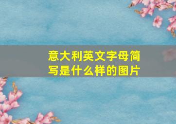 意大利英文字母简写是什么样的图片