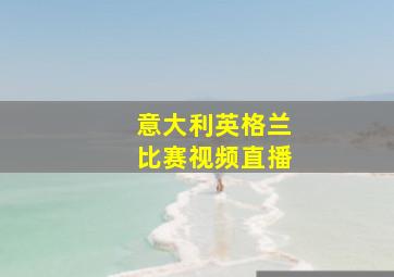 意大利英格兰比赛视频直播