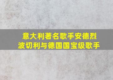 意大利著名歌手安德烈波切利与德国国宝级歌手