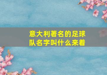 意大利著名的足球队名字叫什么来着