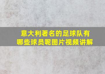 意大利著名的足球队有哪些球员呢图片视频讲解