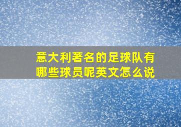 意大利著名的足球队有哪些球员呢英文怎么说