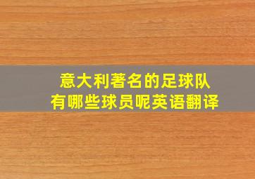 意大利著名的足球队有哪些球员呢英语翻译