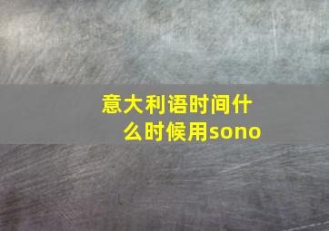 意大利语时间什么时候用sono